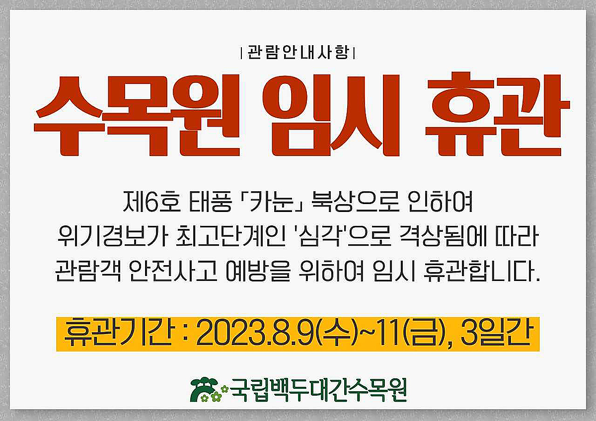 임시휴관 안내문(국립백두대간 수목원 제공)