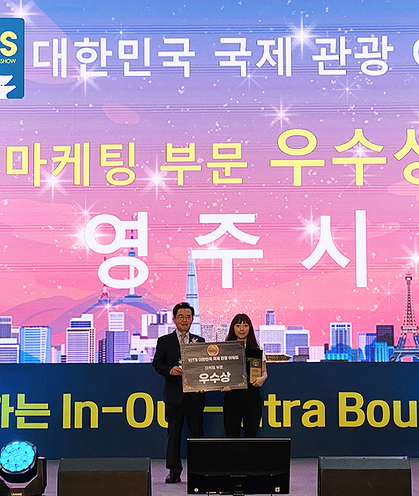 영주시가 국제관광박람회에서 마케팅 부문 우수상을 수상했다. (영주시 제공)
