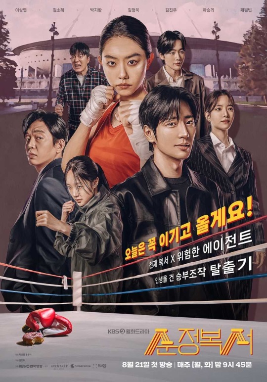 사진 제공: KBS 2TV 새 월화드라마 '순정복서'