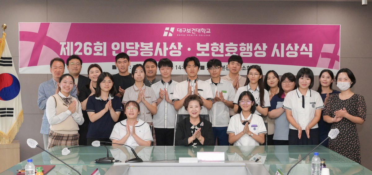 17일 대구보건대에서 열린 제26회 인당봉사상·보현효행상 시상식에서 수상자들이 기념촬영을 하고 있다.[대구보건대 제공]