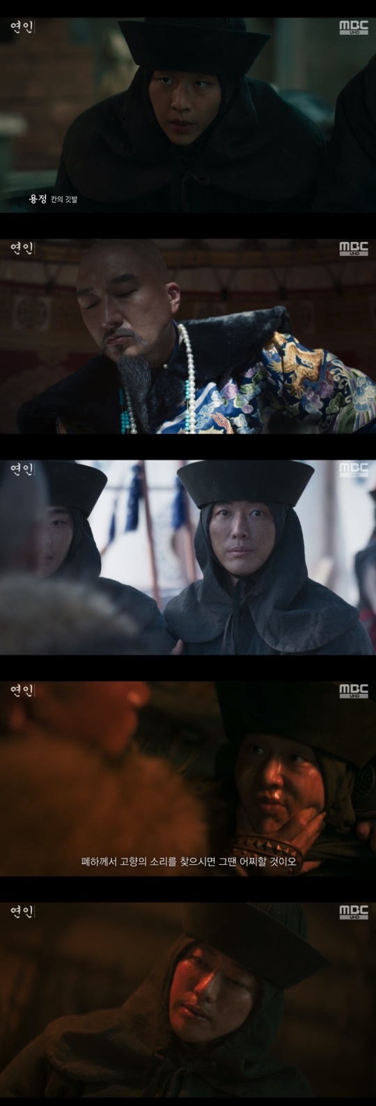 MBC '연인' 캡처