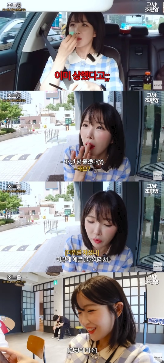 '그냥 조현영' 유튜브 캡처