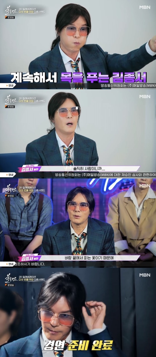MBN '불꽃밴드' 캡처