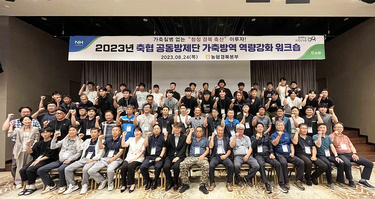 농협경북본부가 24일 청송에서 “2023년 공동방제단 가축방역 역량강화 워크숍” 개최에 앞서 기념사진을 찍고 있다(경북농협 제공)
