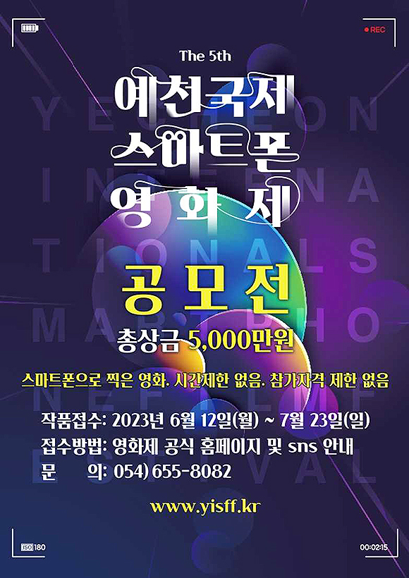 예천국제스마트폰영화제 공모전 포스터(예천군 제공)