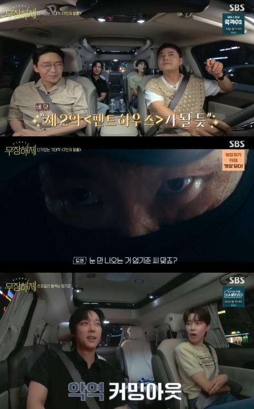 SBS '무장해제' 방송화면 캡처
