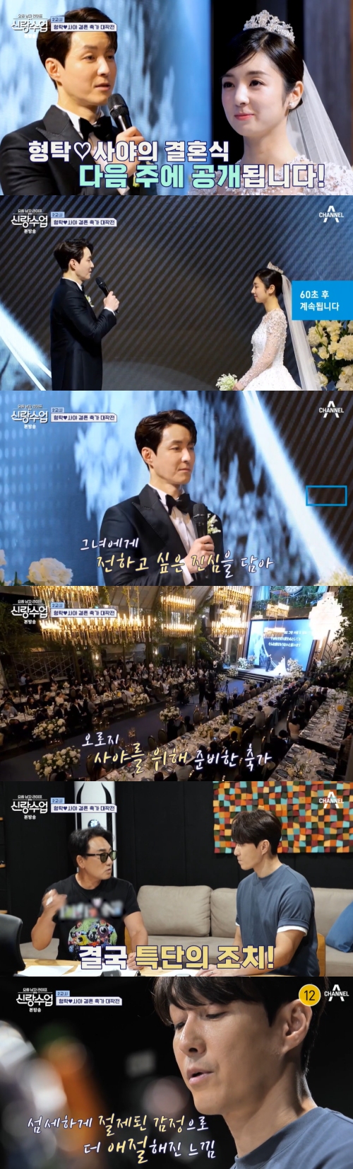 채널A '신랑수업' 방송화면 캡처