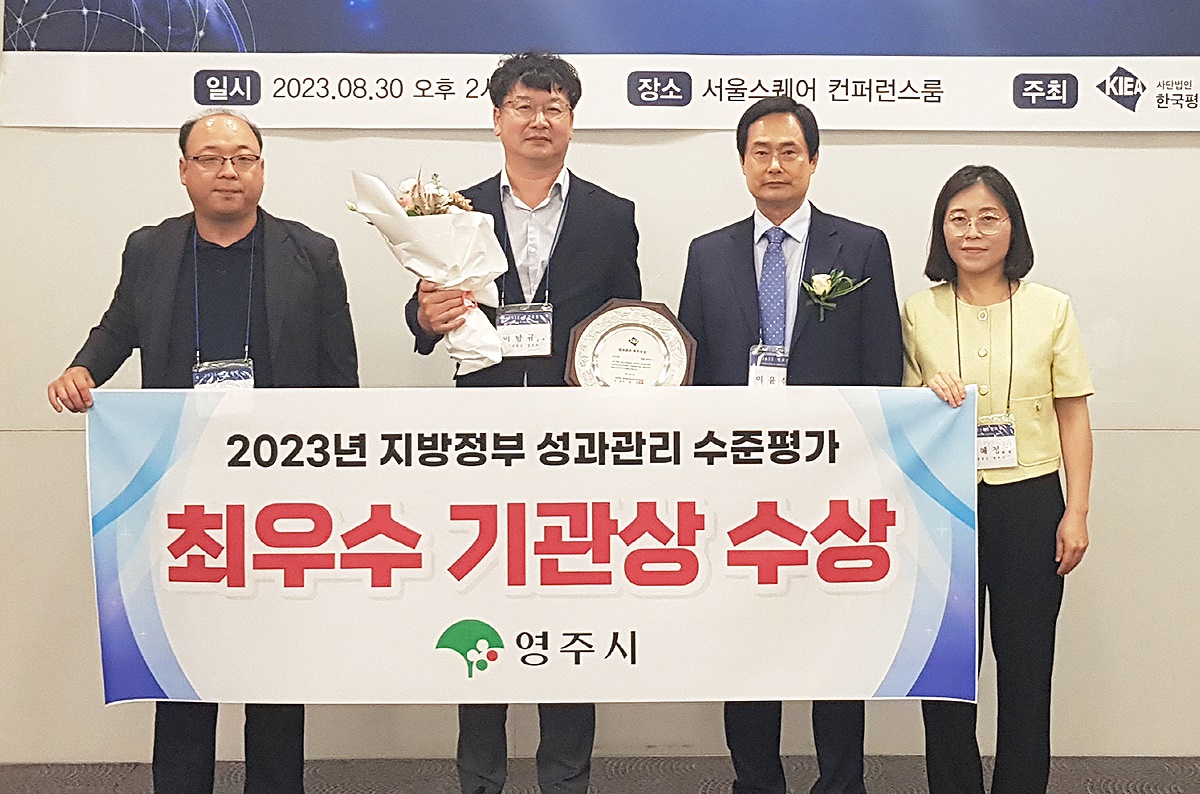 영주시가 지난 30일 서울 스퀘어에서 열린 '2023년 지방정부 성과관리 수준 평가'에서 기초 지자체 부문 최우수 기관에 선정돼 수상후 기념사진을 찍고 있다(영주시 제공)