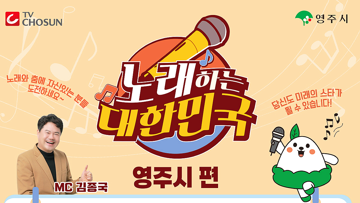 TV조선 '노래하는 대한민국'영주시편 행사 포스터(영주시 제공)
