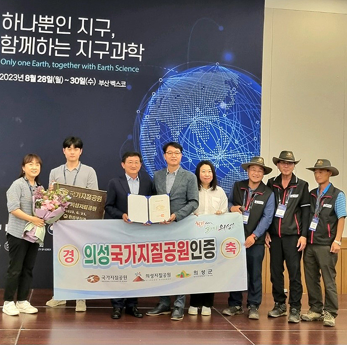 의성군은 부산에서 개최된 2023 지질공원한마당 국가지질공원 인증 수여식에서 환경부로부터 의성 국가지질공원 인증서를 받은후 기념사진을 찍고있다(의성군 제공)