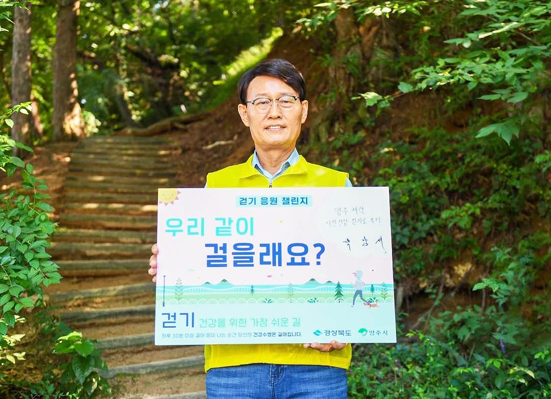박남서 경북 영주시장이 걷기운동 실천 응원 챌린지’에 동참했다(영주시 제공)