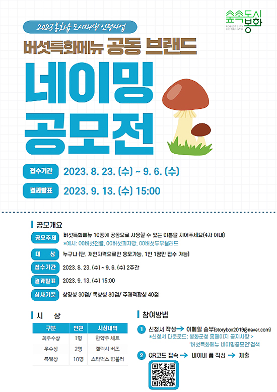 특화메뉴 개발 및 브랜드 네이밍 공모전  포스터(봉화군 제공)