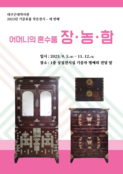 기증유물 작은전시 포스터.[대구문화예술진흥원 제공]
