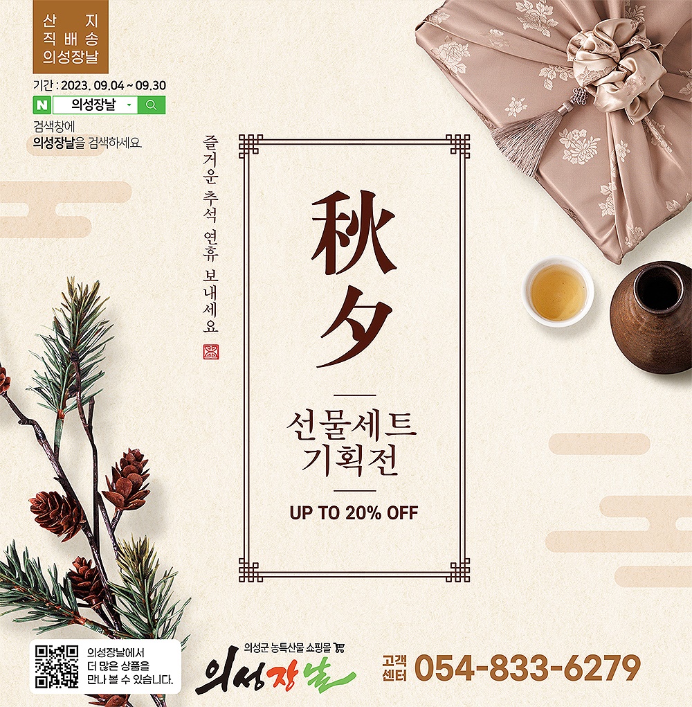 의성군은 추석 명절을 맞아 지역 대표 농특산물 쇼핑몰 의성장날에서 ‘추석맞이 특별기획전’을 연다.(의성군 제공)