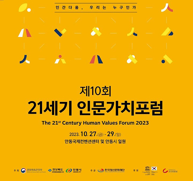 '제10회 21세기 인문가치포럼' 포스터 (안동시 제공)