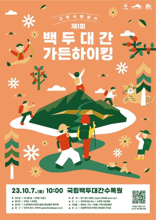 백두대간 가든하이킹 포스터(한수정 제공)