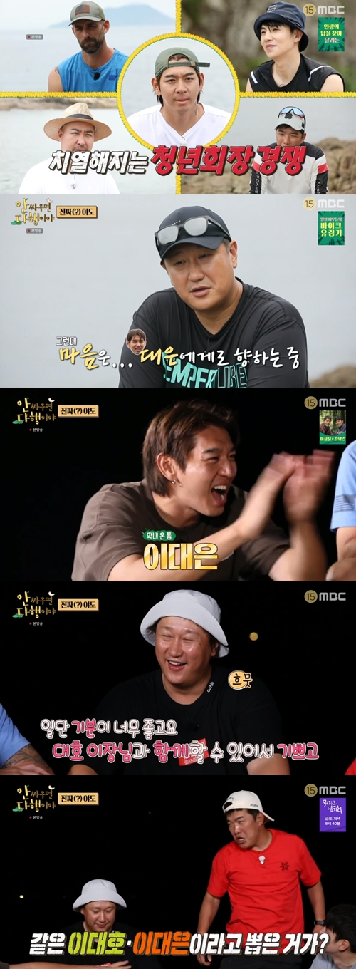 MBC 예능프로그램 '안싸우면 다행이야' 캡쳐
