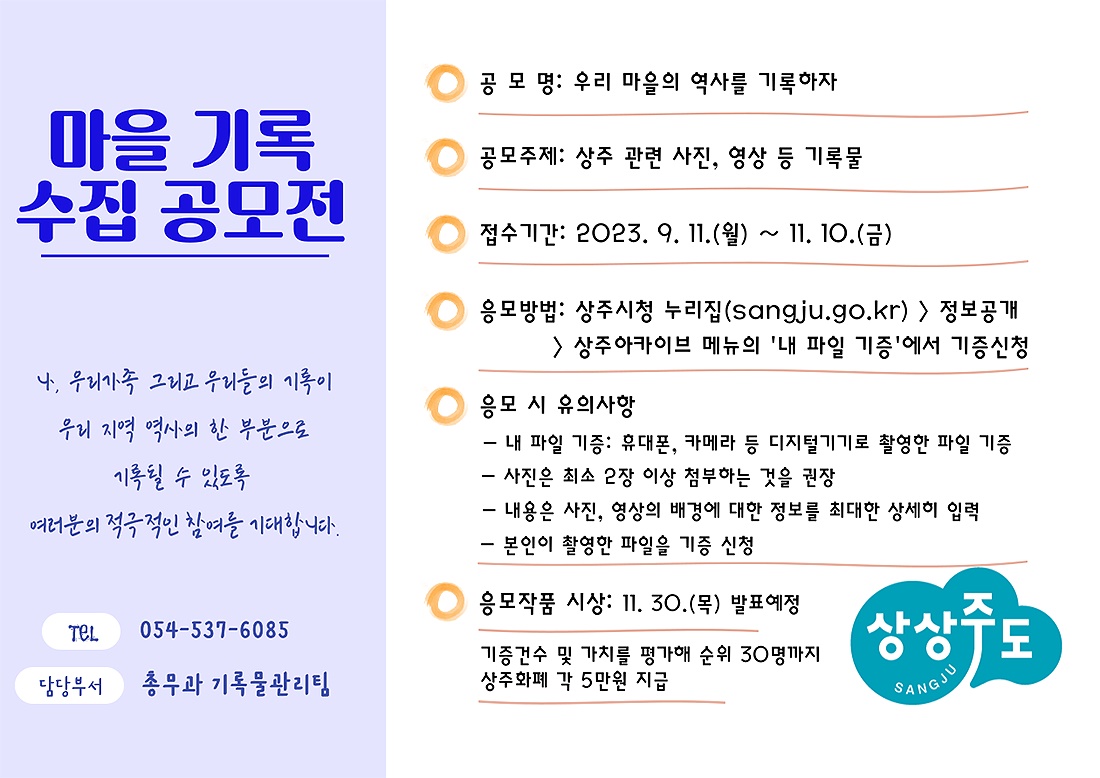 상주시 마을 기록물 수집공모전 안내문(상주시 제공)