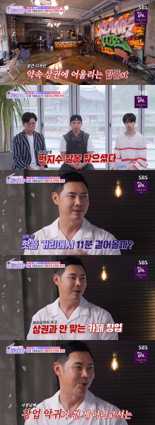 SBS 예능 ‘손대면 핫플! 동네멋집‘ 캡쳐
