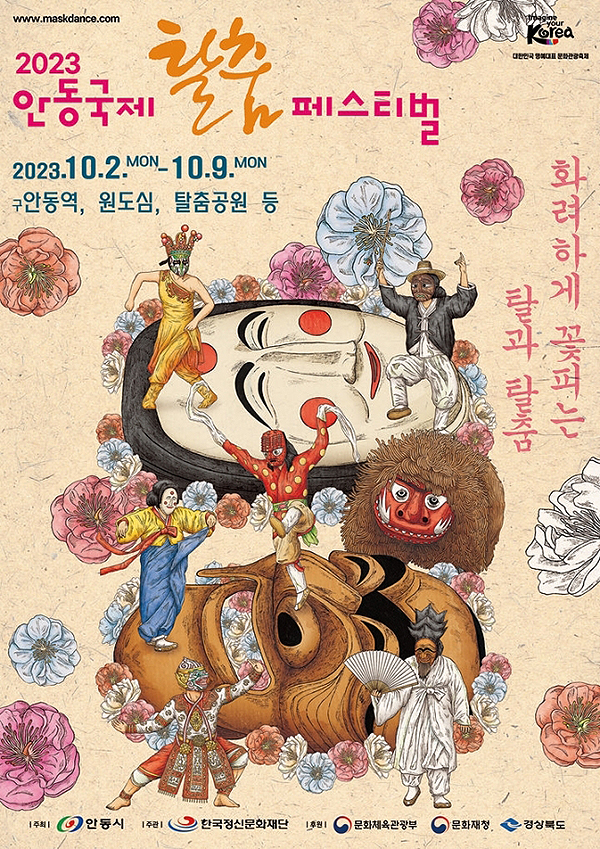 2023안동국제탈춤페스티벌' 포스터 (안동시 제공)