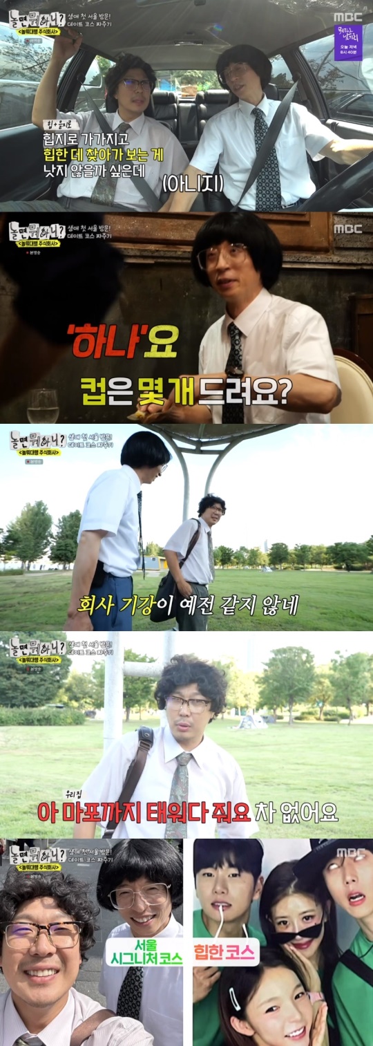 MBC '놀면 뭐하니?' 캡처