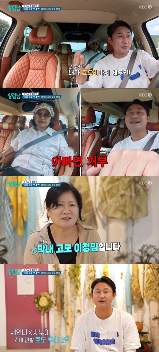 KBS2 '살림남' 방송캡쳐