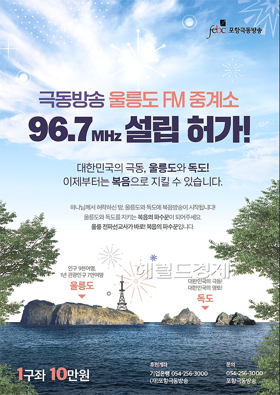 극동방송 울릉도 FM중계소 설립허가 포스터(국동방송제공)
