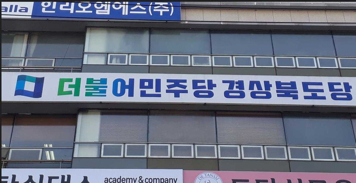 민주당  경북도당