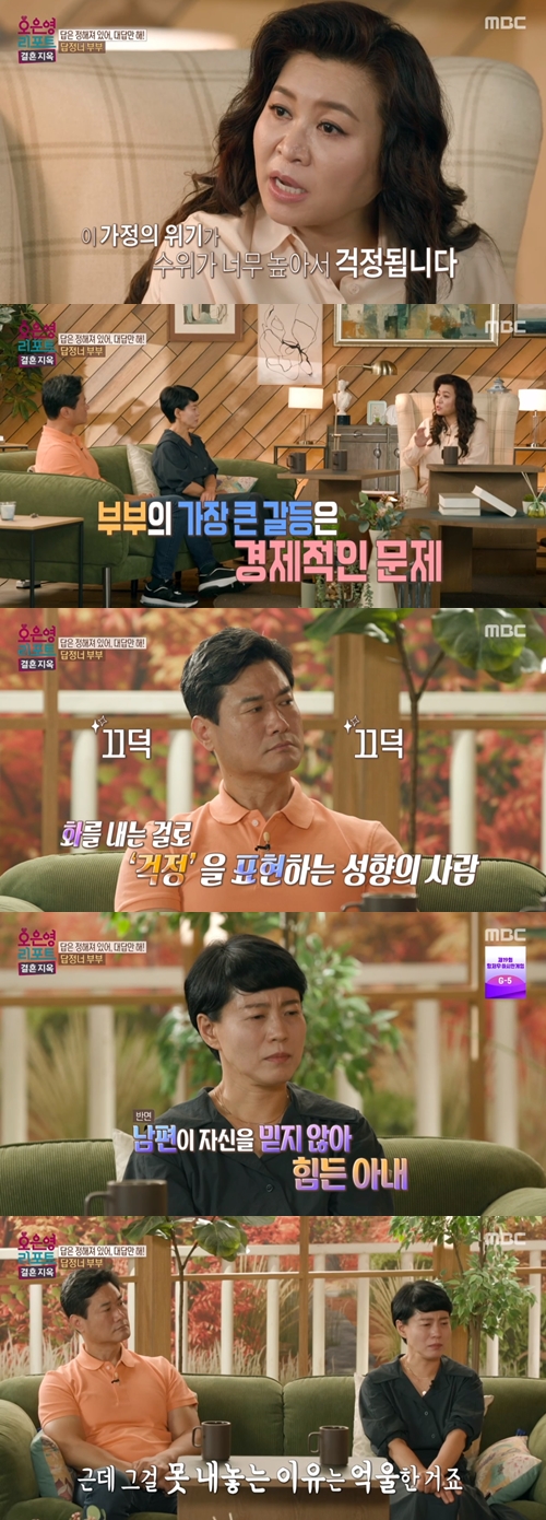 MBC '오은영 리포트-결혼 지옥' 캡쳐