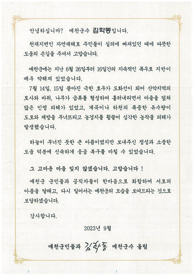 수해복구 기부자와 봉사자에게 보낸 감사서한문. (예천군제공)