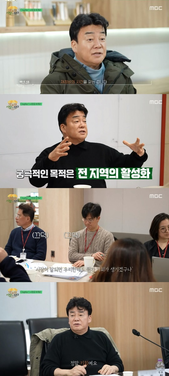 MBC '백종원 시장이 되다' 캡처
