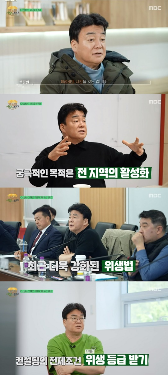MBC '백종원 시장이 되다' 캡처