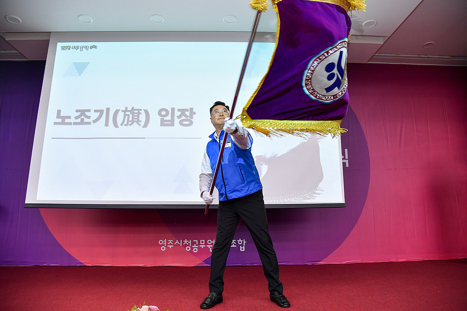 이연직 위원장이 제5기 영주시청 공무원노조 출범식에서 노조기를 이양받아  흔들고 있다.(영주시 제공)