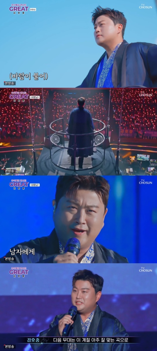TV조선 '그레이트 김호중' 캡처