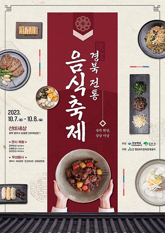 2023 경뷱전통음식츅제 포스터(영주시 제공)
