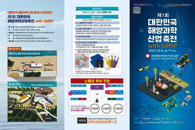 제1회 대한민국 해양 과학 산업축전 with GMSP 리후렛(울진군 제공)