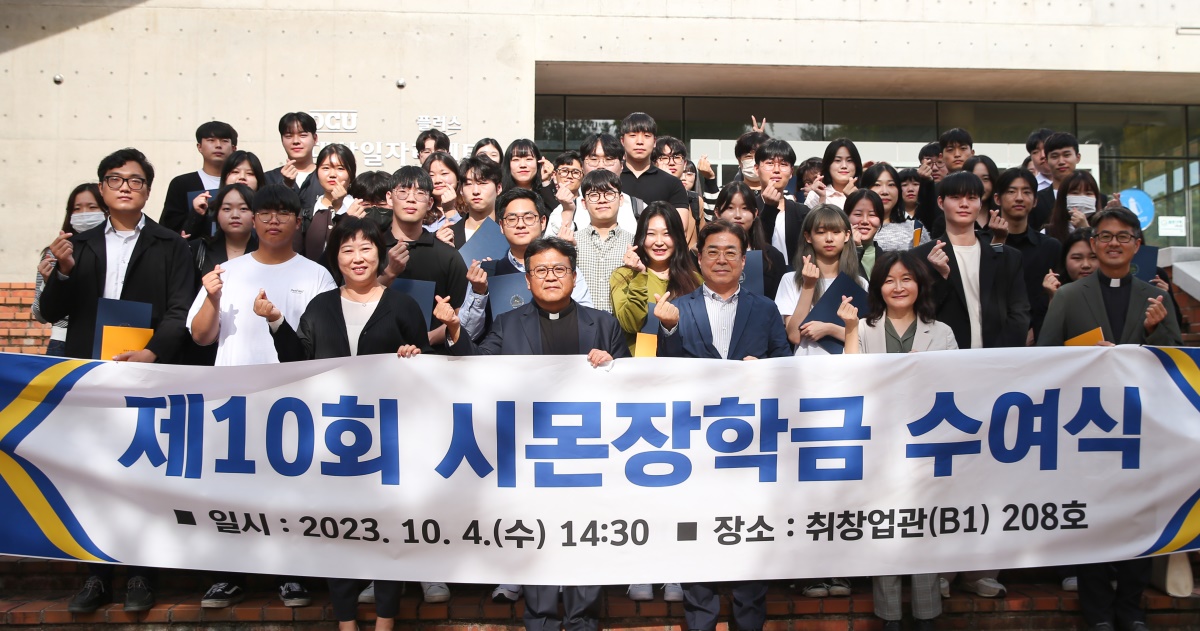 4일 대구가톨릭대 취·창업관에서 열린 '제10회 시몬장학금 수여식'참석자들이 기념사진을 촬영하고 있다.[대구가톨릭대 제공]