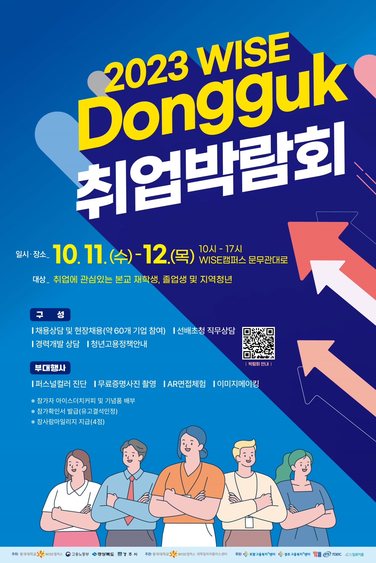 취업박람회 포스터[동국대 WISE캠퍼스 제공]