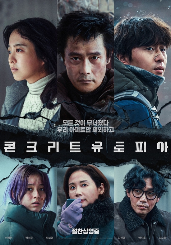 영화 '콘크리트 유토피아' 포스터