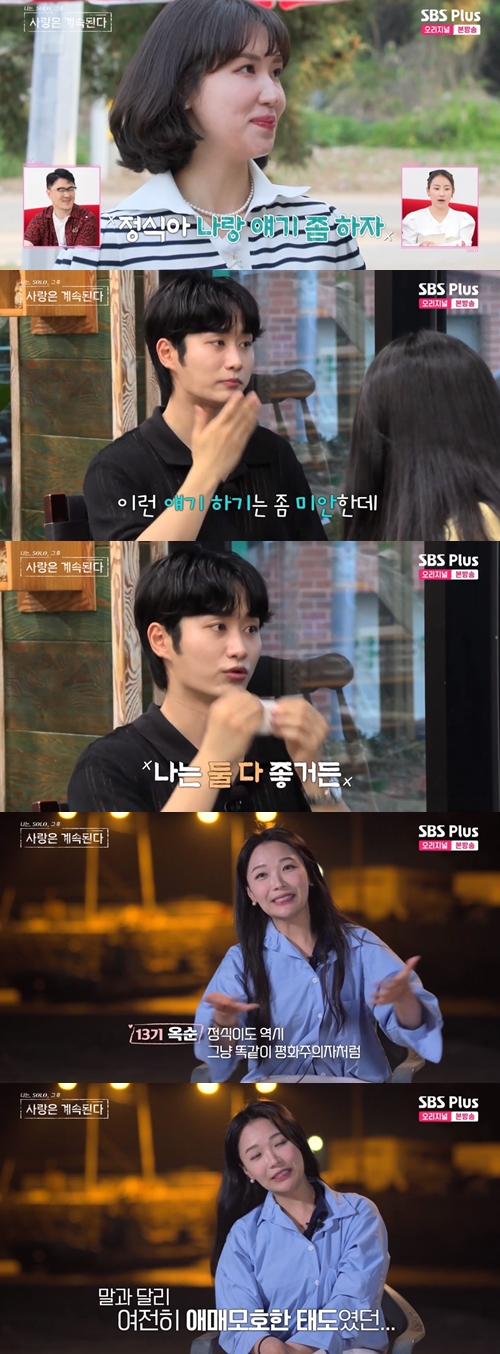 SBS Plus ·ENA 예능 '나는 SOLO, 그 후 사랑은 계속된다' 캡쳐