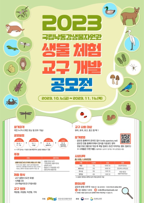 공모전 포스터.[국립낙동강생물자원관 제공]