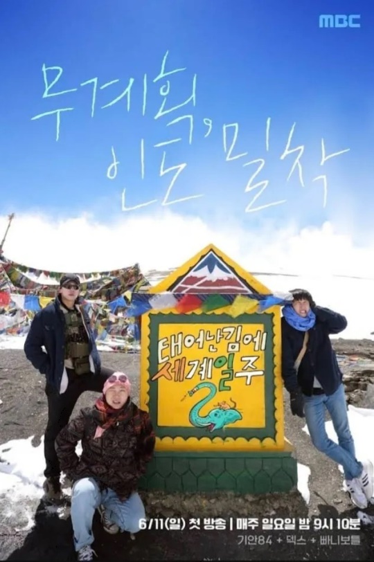 '태계일주3' 포스터