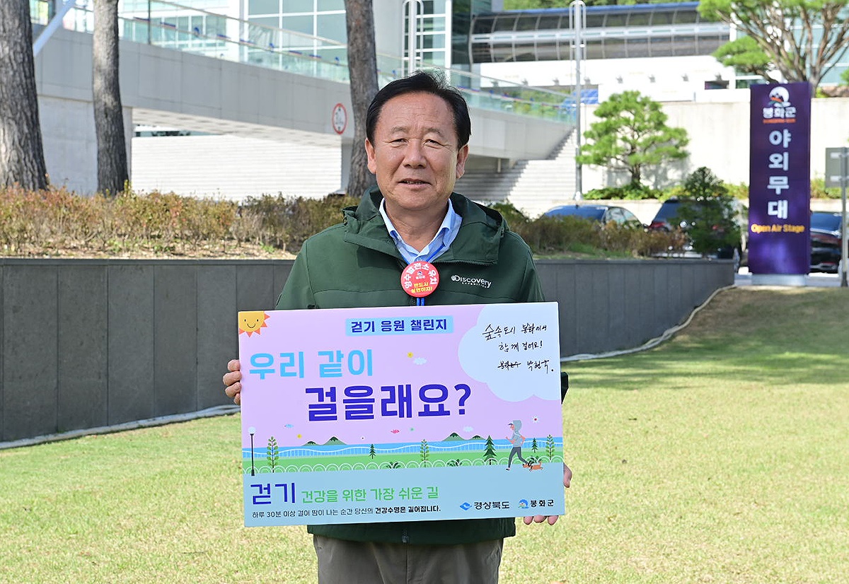 박현국 경북 봉화군수가  걷기운동 실천 응원 챌린지’에 동참했다(봉화군 제공)