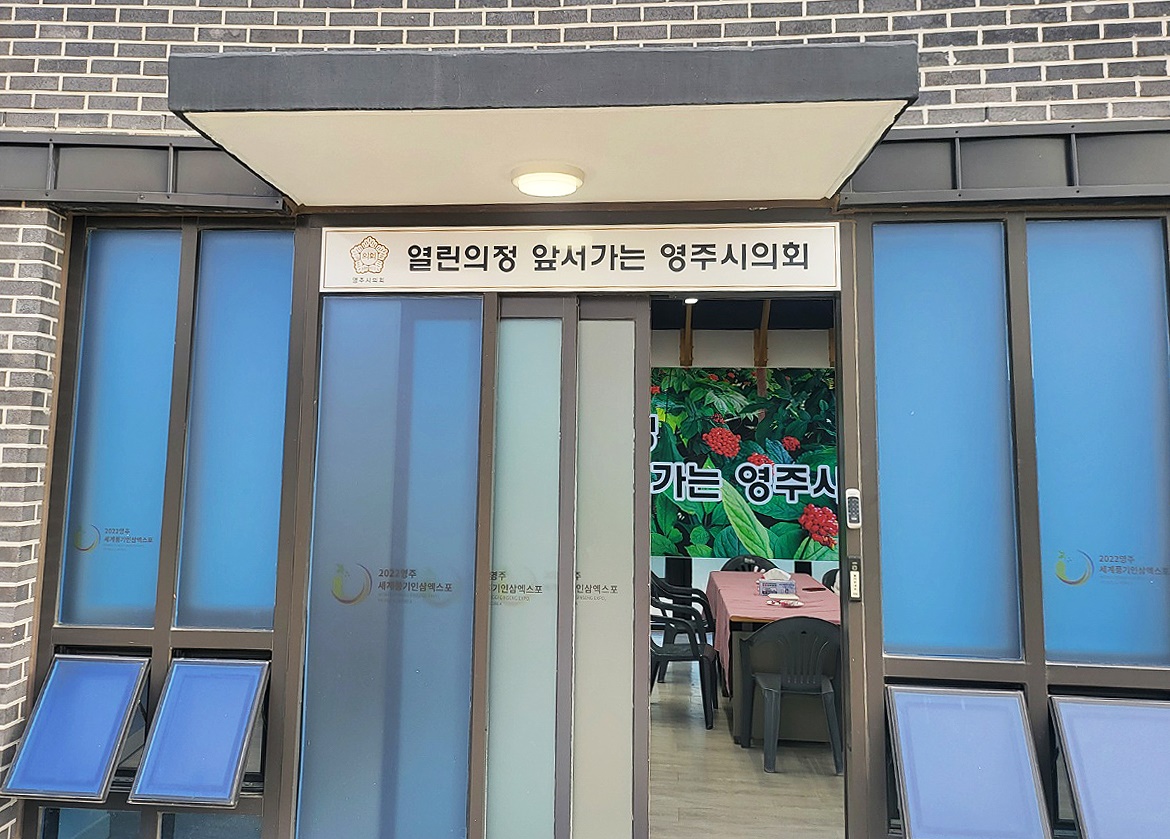 영주풍기 인삼축제현장에 영주시의회 사무실이 설치돼 보는 이들로 하여금 눈살을 찌푸리게 하고 있다(사진=김성권 기자)