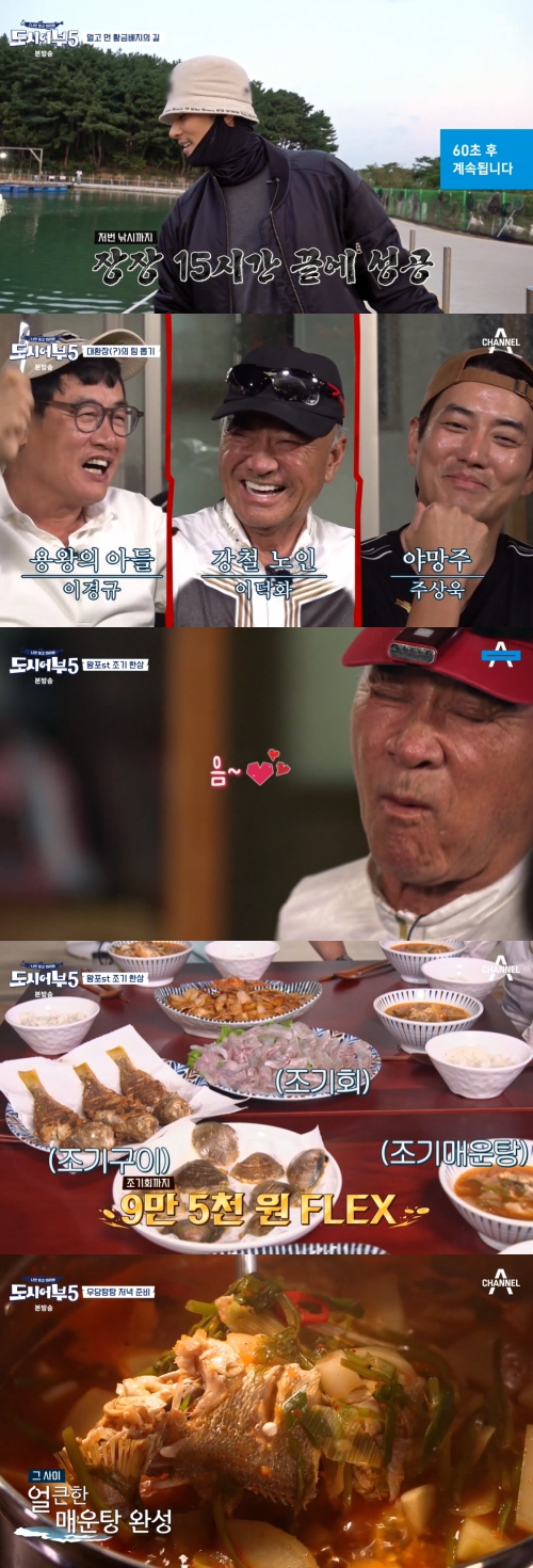채널A ‘나만 믿고 따라와 도시어부5' 방송화면 캡처