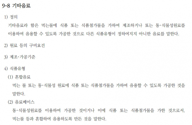 식품공전 기타음료 분류 [식품의약품안전처 식품공전 캡처]