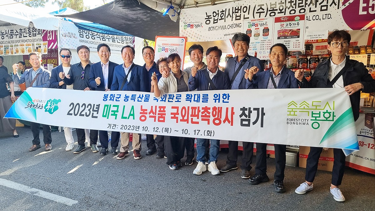 제50회 LA한인축제 제17회 농수산물 우수상품 엑스포 행사'에 박현국 군수를 비롯한 관련 부서 공무원, 업체 관계자 등 12명이 참가했다. (봉화군제공)