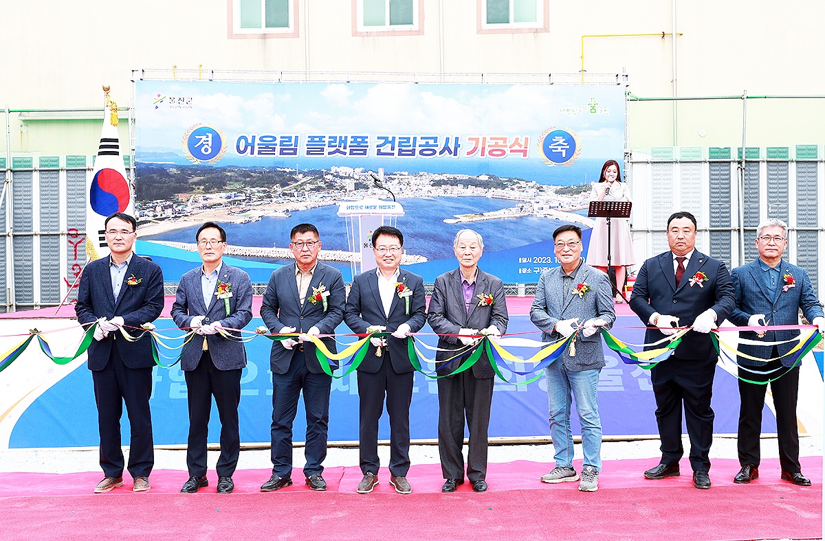 어울림 플랫폼 건립공사 기공식에 참석한 손병목(왼쪽 네번째)울진군수등 참석자들이 테이프 커팅을 하고 있다. (울진군 제공)