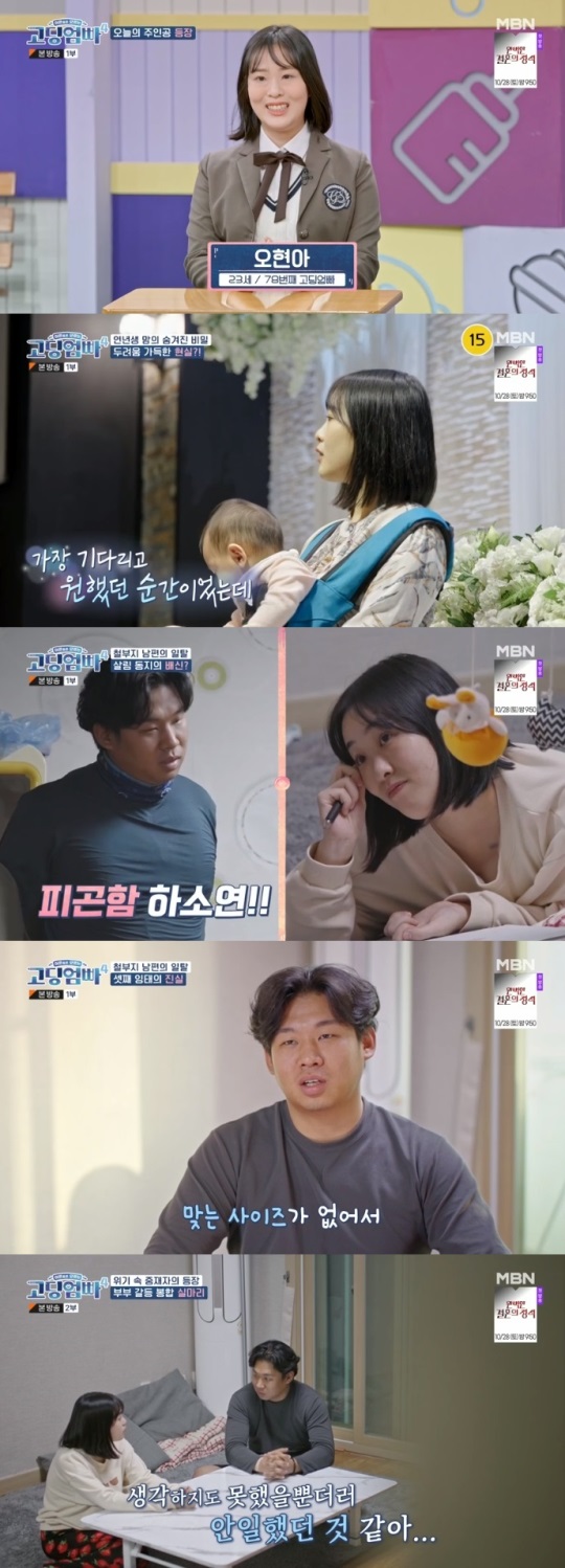 MBN '고딩엄빠4' 방송캡쳐