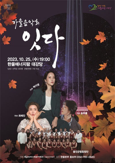 한울본부 문화가 있는 날 가을음악회 '잇다' 포스터.[한울원자력본부 제공]